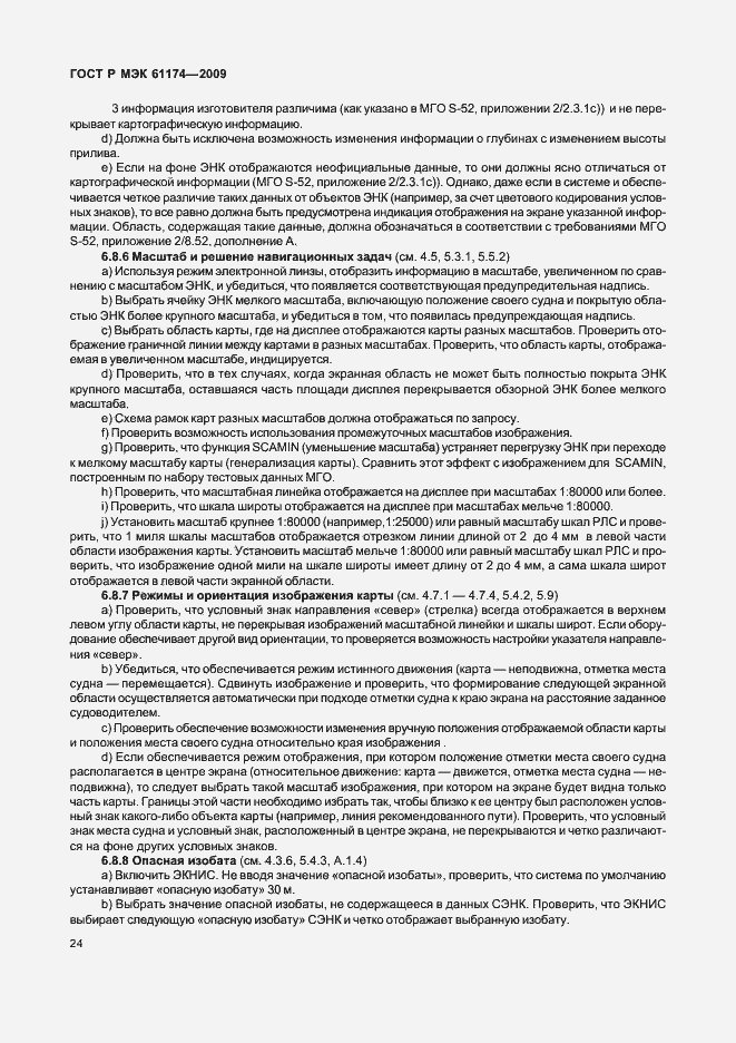 Страница 28 ГОСТ Р МЭК 61174-2009