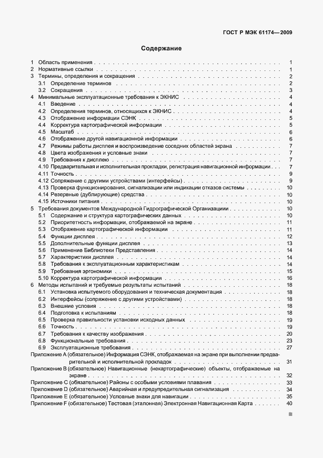 Страница 3 ГОСТ Р МЭК 61174-2009