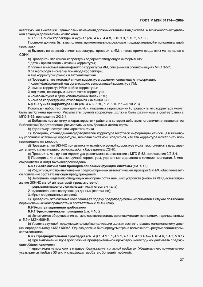 Страница 31 ГОСТ Р МЭК 61174-2009