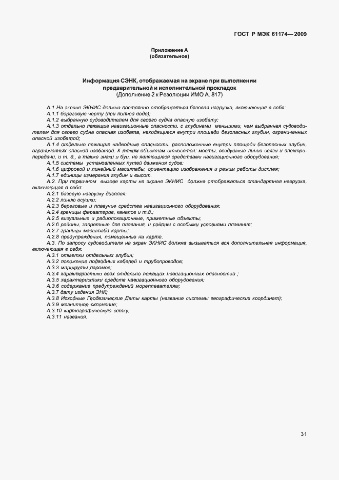 Страница 35 ГОСТ Р МЭК 61174-2009