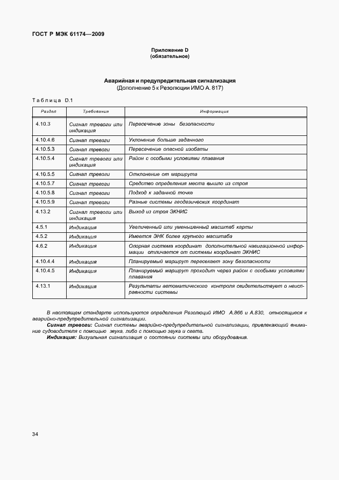 Страница 38 ГОСТ Р МЭК 61174-2009