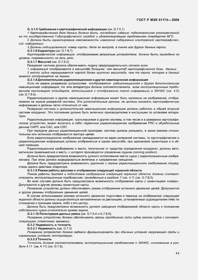 Страница 47 ГОСТ Р МЭК 61174-2009