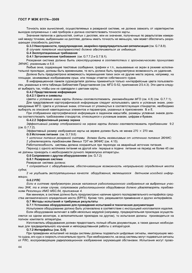 Страница 48 ГОСТ Р МЭК 61174-2009
