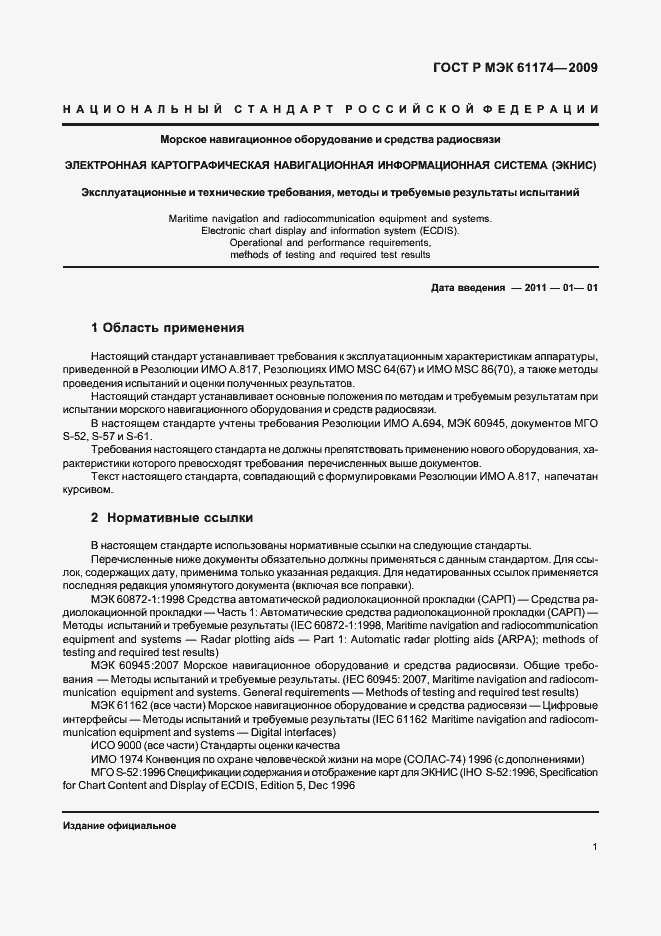 Страница 5 ГОСТ Р МЭК 61174-2009