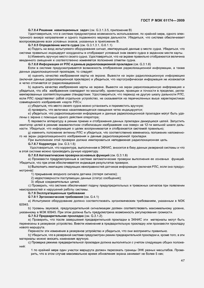 Страница 51 ГОСТ Р МЭК 61174-2009