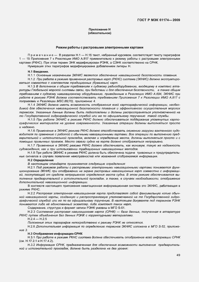 Страница 53 ГОСТ Р МЭК 61174-2009