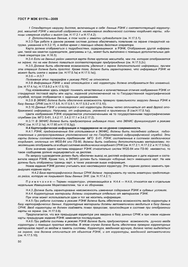 Страница 54 ГОСТ Р МЭК 61174-2009