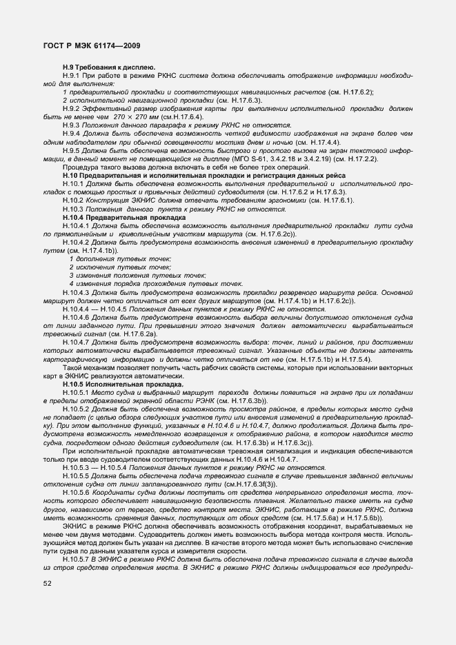 Страница 56 ГОСТ Р МЭК 61174-2009