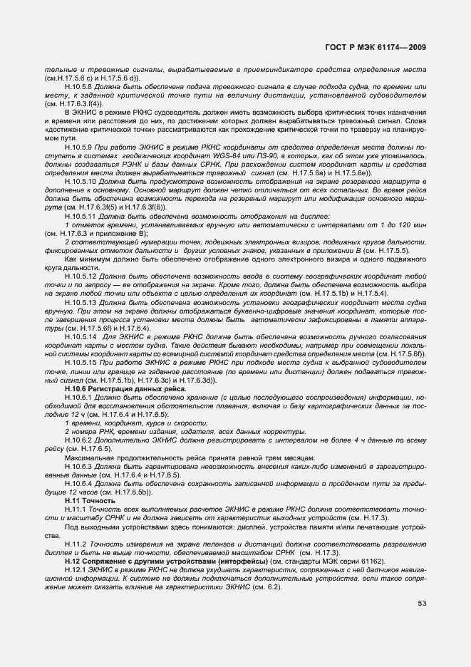 Страница 57 ГОСТ Р МЭК 61174-2009