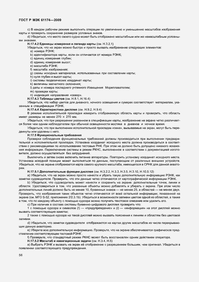 Страница 60 ГОСТ Р МЭК 61174-2009