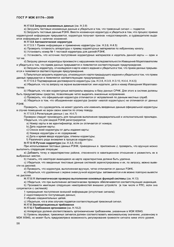 Страница 62 ГОСТ Р МЭК 61174-2009