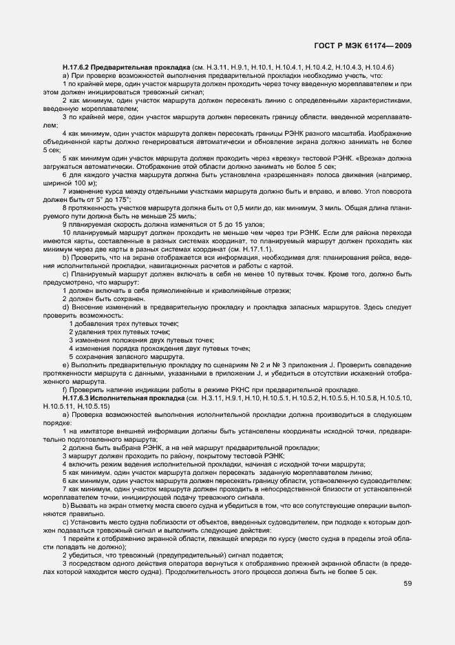 Страница 63 ГОСТ Р МЭК 61174-2009