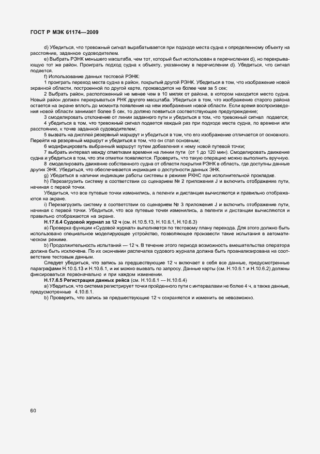 Страница 64 ГОСТ Р МЭК 61174-2009