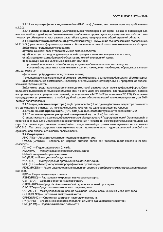 Страница 7 ГОСТ Р МЭК 61174-2009