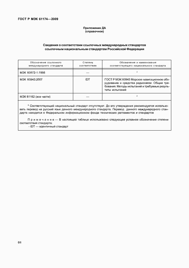 Страница 70 ГОСТ Р МЭК 61174-2009