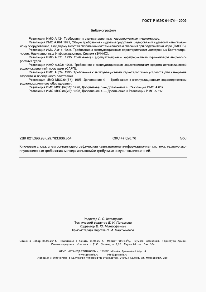 Страница 71 ГОСТ Р МЭК 61174-2009