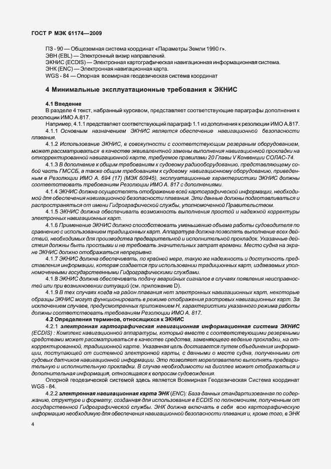 Страница 8 ГОСТ Р МЭК 61174-2009