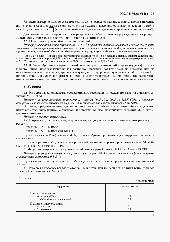 Страница 10 ГОСТ Р МЭК 61184-99