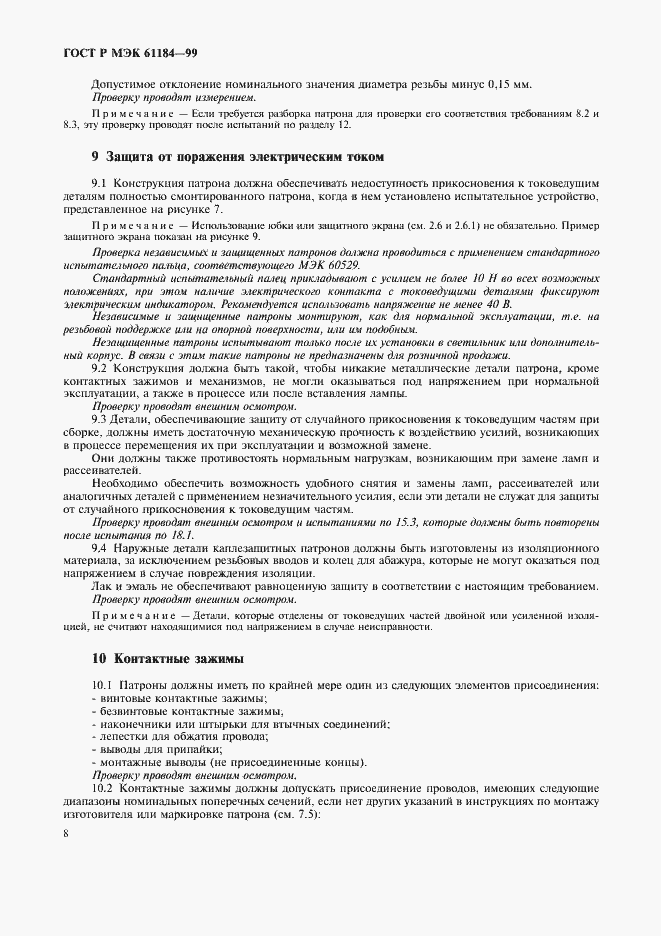 Страница 11 ГОСТ Р МЭК 61184-99