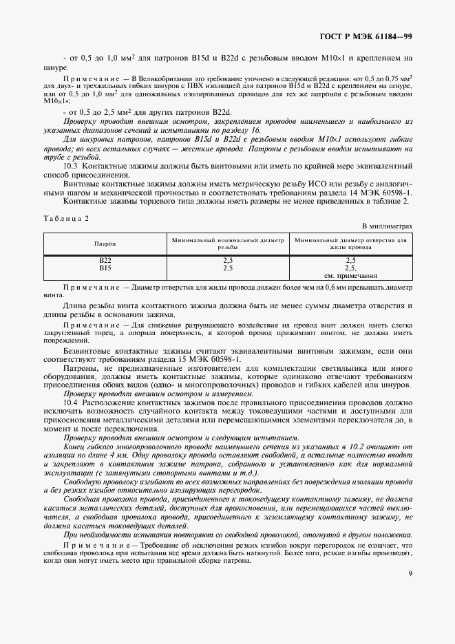 Страница 12 ГОСТ Р МЭК 61184-99