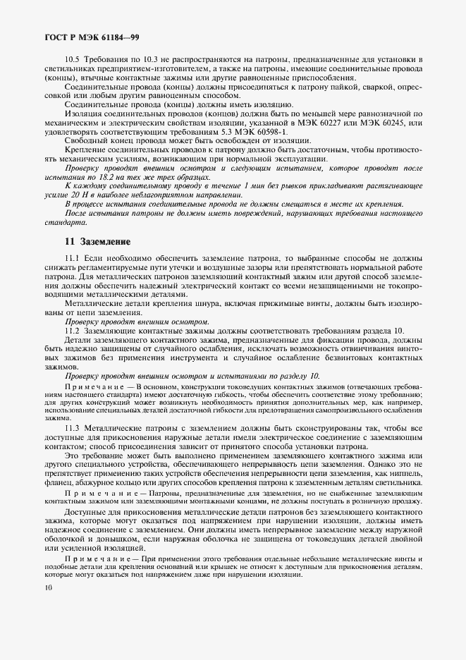 Страница 13 ГОСТ Р МЭК 61184-99