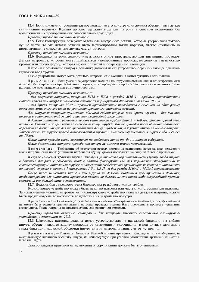 Страница 15 ГОСТ Р МЭК 61184-99