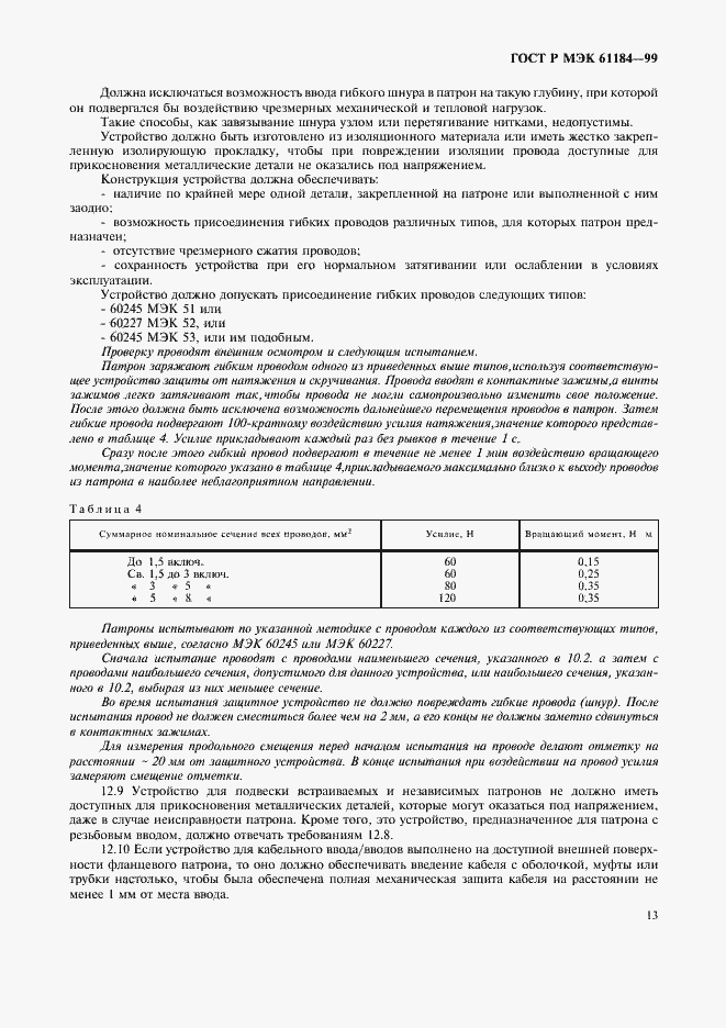 Страница 16 ГОСТ Р МЭК 61184-99