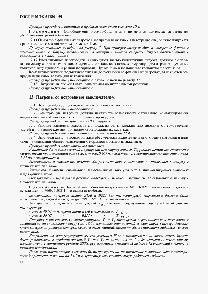 Страница 17 ГОСТ Р МЭК 61184-99