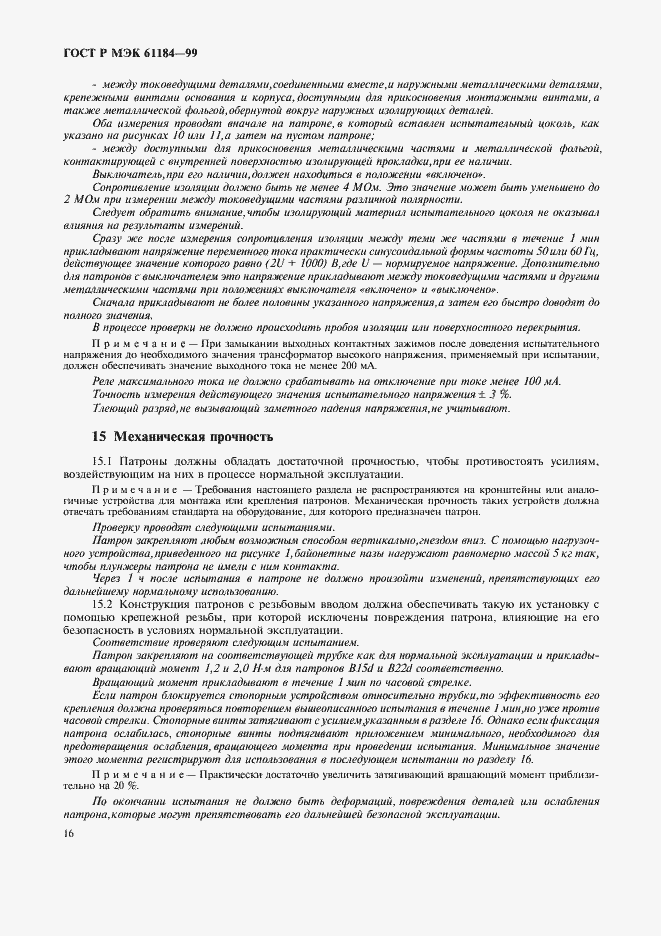 Страница 19 ГОСТ Р МЭК 61184-99