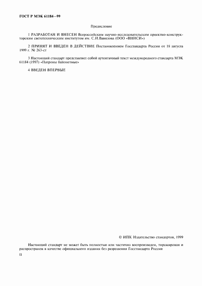 Страница 2 ГОСТ Р МЭК 61184-99