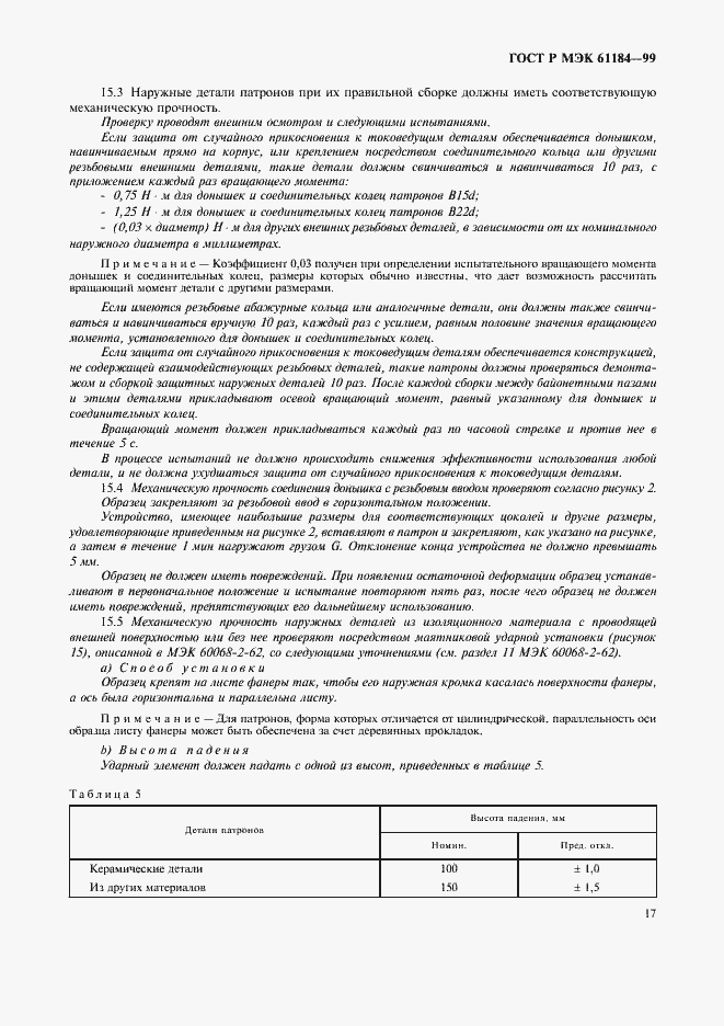 Страница 20 ГОСТ Р МЭК 61184-99