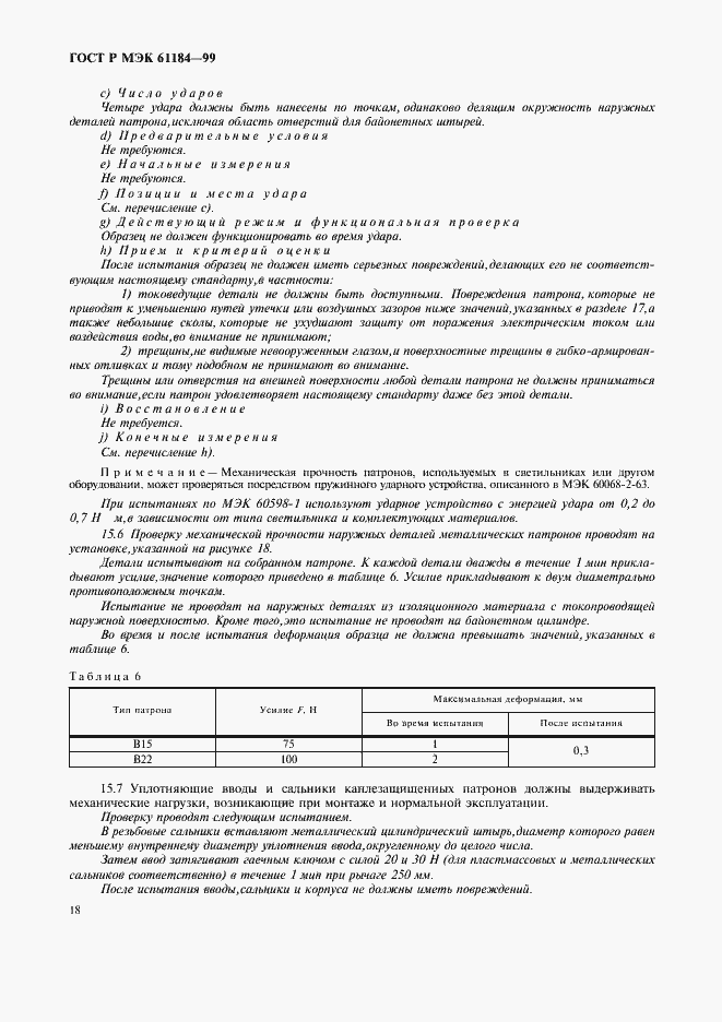 Страница 21 ГОСТ Р МЭК 61184-99