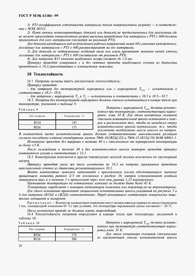 Страница 23 ГОСТ Р МЭК 61184-99