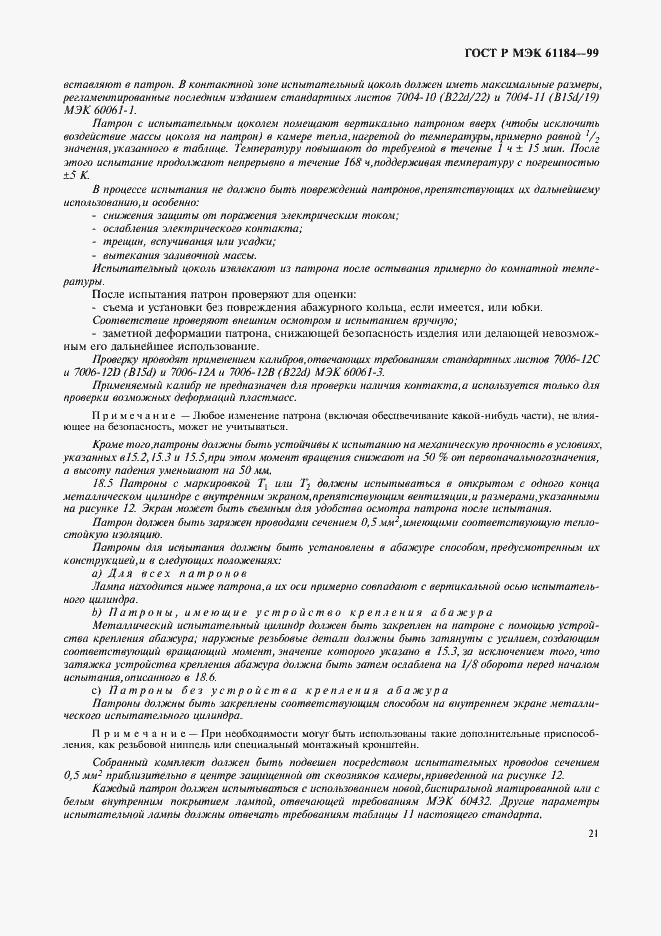 Страница 24 ГОСТ Р МЭК 61184-99