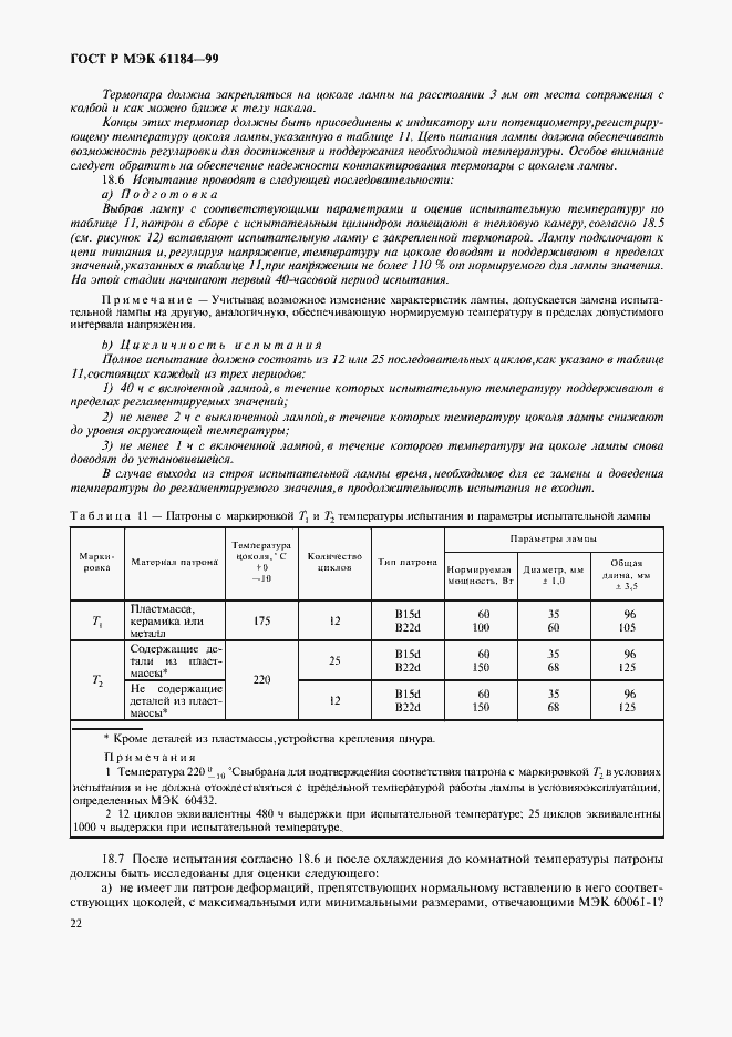 Страница 25 ГОСТ Р МЭК 61184-99