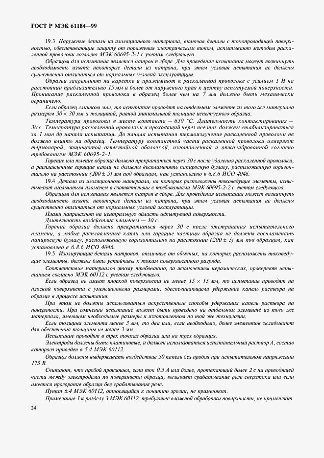 Страница 27 ГОСТ Р МЭК 61184-99