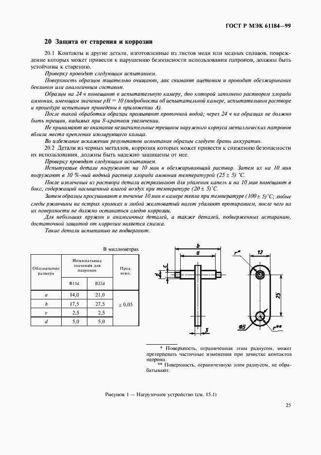 Страница 28 ГОСТ Р МЭК 61184-99