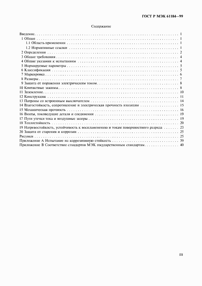 Страница 3 ГОСТ Р МЭК 61184-99