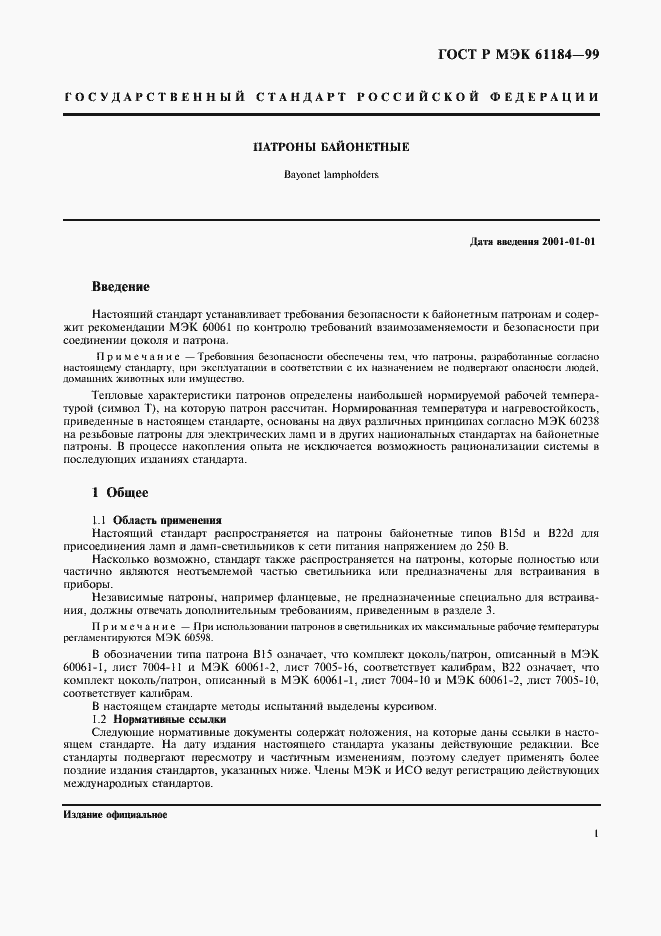 Страница 4 ГОСТ Р МЭК 61184-99