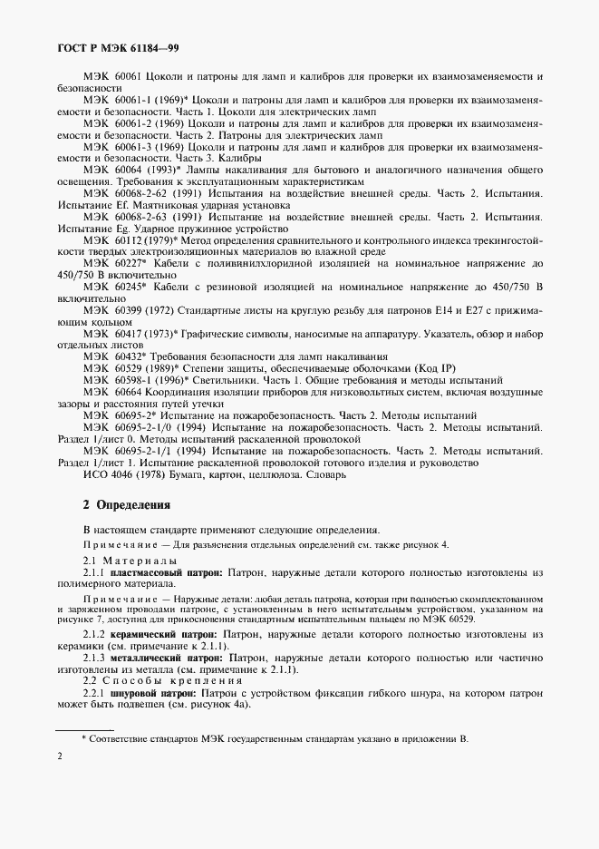 Страница 5 ГОСТ Р МЭК 61184-99
