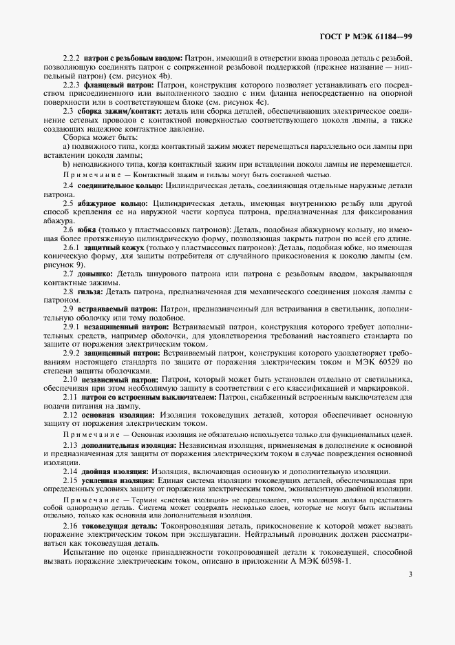 Страница 6 ГОСТ Р МЭК 61184-99
