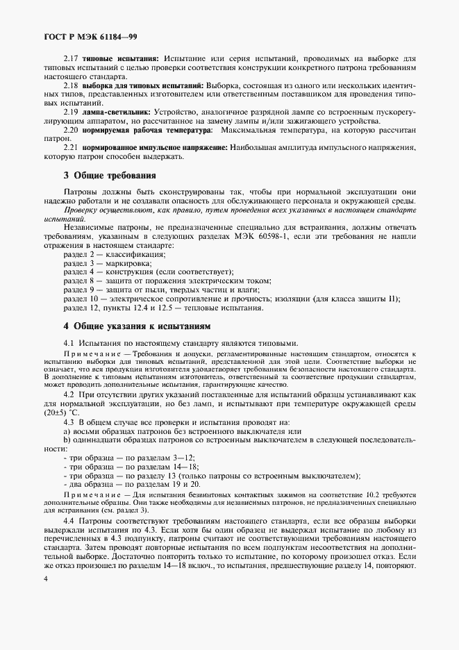 Страница 7 ГОСТ Р МЭК 61184-99