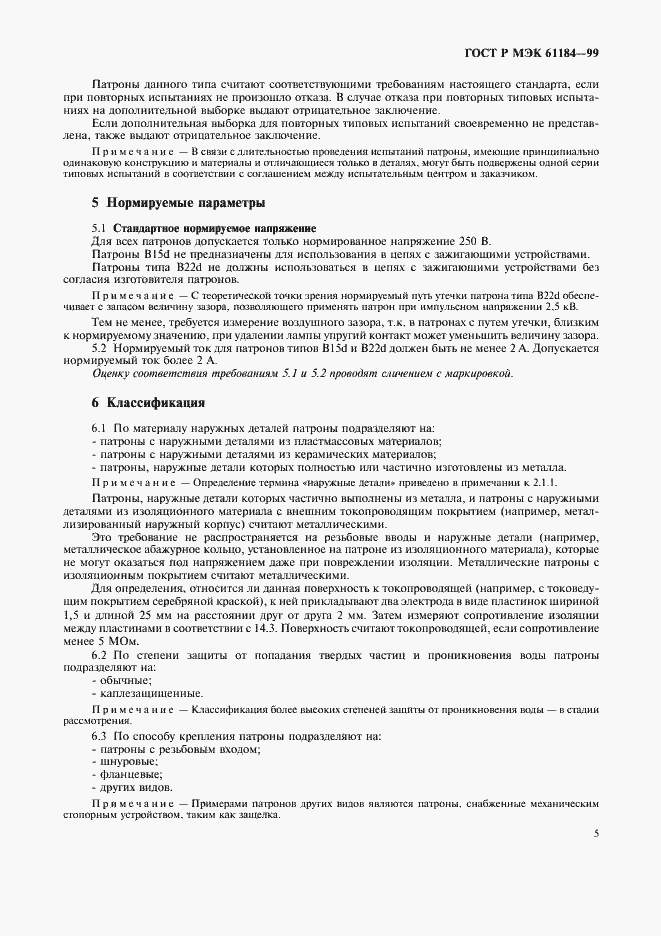 Страница 8 ГОСТ Р МЭК 61184-99