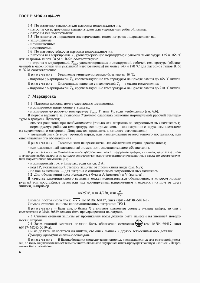 Страница 9 ГОСТ Р МЭК 61184-99