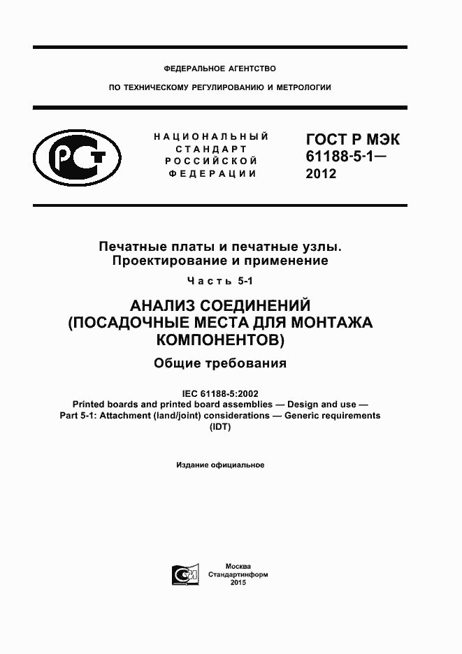 Страница 1 ГОСТ Р МЭК 61188-5-1-2012