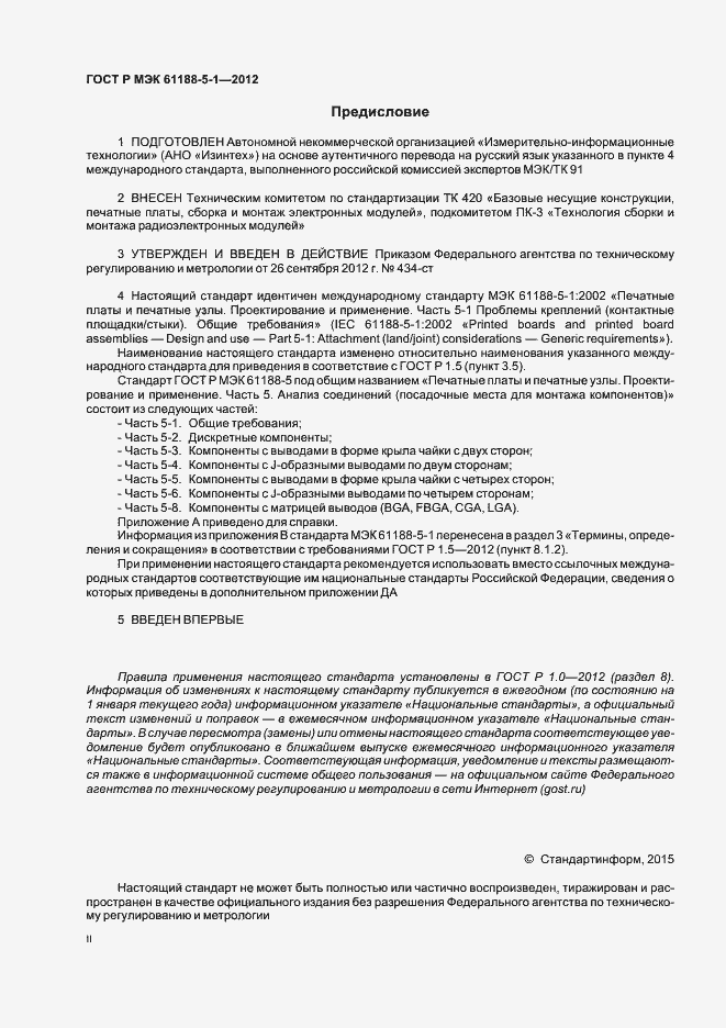 Страница 2 ГОСТ Р МЭК 61188-5-1-2012