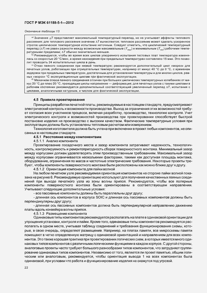 Страница 25 ГОСТ Р МЭК 61188-5-1-2012