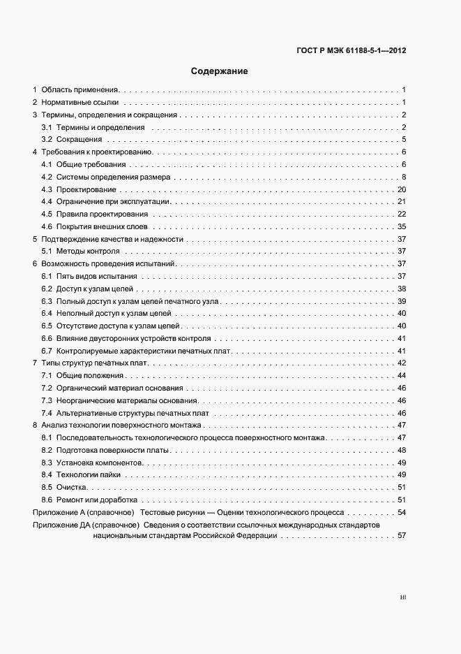 Страница 3 ГОСТ Р МЭК 61188-5-1-2012