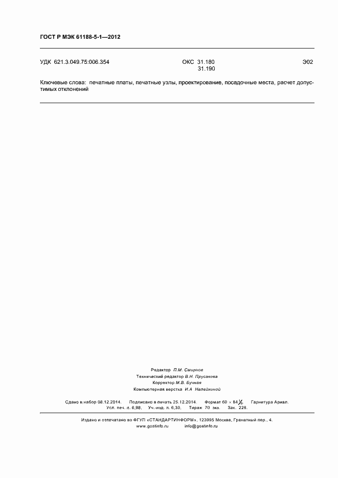 Страница 61 ГОСТ Р МЭК 61188-5-1-2012