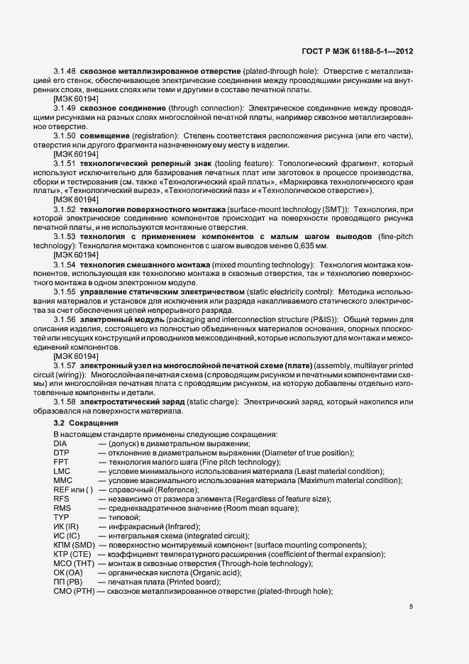 Страница 8 ГОСТ Р МЭК 61188-5-1-2012